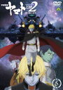 宇宙戦艦ヤマト2202 愛の戦士たち 5 [DVD]