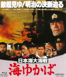 日本海大海戦 海ゆかば [Blu-ray]