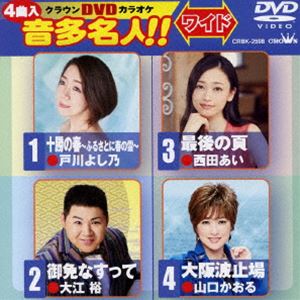DVD発売日2016/10/26詳しい納期他、ご注文時はご利用案内・返品のページをご確認くださいジャンル趣味・教養その他　監督出演収録時間組枚数1商品説明クラウンDVDカラオケ 音多名人!!［ワイド］収録内容十勝の春 〜ふるさとに春の雪〜／御免なすって／最後の頁／大阪波止場商品スペック 種別 DVD JAN 4988007277211 製作国 日本 販売元 徳間ジャパンコミュニケーションズ登録日2016/07/28