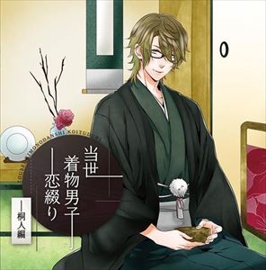 (ドラマCD) 当世着物男子恋綴り～桐人編～ [CD]