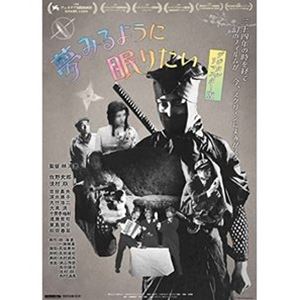 夢みるように眠りたい＜デジタルリマスター版＞ [Blu-ray]