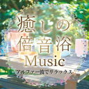 クリスタリアンズ イヤシノバイオンヨクミュージック アルファーハデリラックスCD発売日2023/10/11詳しい納期他、ご注文時はご利用案内・返品のページをご確認くださいジャンルイージーリスニングヒーリング/ニューエイジ　アーティストCrystalians収録時間54分53秒組枚数1商品説明Crystalians / 癒しの倍音浴ミュージック アルファー波でリラックスイヤシノバイオンヨクミュージック アルファーハデリラックスクリスタルボウルとは、水晶でできた音響楽器で、倍音を奏でる代表的な楽器です。倍音とは、基本となる周波数の倍の周波数を持つ音のことです。たとえば100ヘルツの音があったら、その倍の200ヘルツが同時に聞こえるものが倍音です。倍音同士はキレイに波が並ぶので、聞いていて心地良かったり、癒しの効果が期待できると言われています。クリスタルボウルの中でも、純度が限りなく100％に近い水晶に鉱物等を加えて作られたものが“アルケミー・クリスタルボウル”と呼ばれ、豊かな倍音を発生させて、その音色の癒しの効果は抜群です。この作品は、「くりすたり庵・南伊豆」のスタジオで撮影したアルケミー・クリスタルボウルによる生演奏をCD用にリマスターしています。眠れない夜や、心を落ち着かせたい時などにご活用ください。　（C）RSリマスタリング／オリジナル発売日：2023年10月11日関連キーワードCrystalians 収録曲目101.アルファー波でリラックス ギターとアルケミー・クリスタルボウル(26:43)02.聴くだけでぐっすり ギターとアルケミー・クリスタルボウル(28:09)商品スペック 種別 CD JAN 4993662805211 製作年 2023 販売元 ハピネット・メディアマーケティング登録日2023/09/01