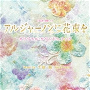 千住明（音楽） / TBS系 金曜ドラマ アルジャーノンに花束を オリジナル・サウンドトラック [CD]