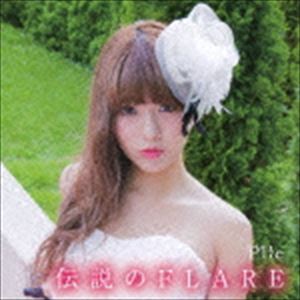 パイル デンセツノフレアーCD発売日2014/12/3詳しい納期他、ご注文時はご利用案内・返品のページをご確認くださいジャンルアニメ・ゲーム国内アニメ音楽　アーティストPile収録時間16分04秒組枚数1商品説明Pile / 伝説のFLARE（通常盤）デンセツノフレアー声優アーティスト、Pileのシングル。タイトル曲は、テレビ東京他アニメ『テンカイナイト』のエンディング主題歌。制作陣にヒットメイカーである“しほり”を、プロデューサーに安田尊行を起用。アニメ、声優マーケットに実力屈指のクリエイター陣が集結。　（C）RS通常盤／同時発売初回限定商品はVIZL-741（A）、VICL-36982（B）封入特典歌詞付関連キーワードPile 収録曲目101.伝説のFLARE(4:06)02.いつかキミに届ける世界(3:57)03.伝説のFLARE ＜off vocal＞(4:06)04.いつかキミに届ける世界 ＜off vocal＞(3:54)商品スペック 種別 CD JAN 4988002681211 製作年 2014 販売元 ビクターエンタテインメント登録日2014/10/01