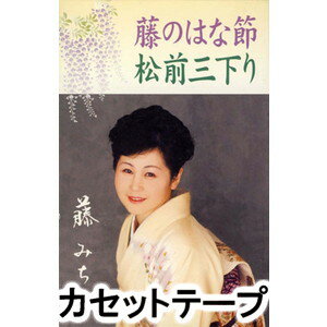 藤みち子 / 藤のはな節／松前三下り [カセットテープ]