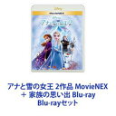 Blu-rayセット発売日2020/5/13詳しい納期他、ご注文時はご利用案内・返品のページをご確認くださいジャンルアニメディズニーアニメ　監督出演イディナ・メンゼルクリステン・ベルジョナサン・グロフジョシュ・ギャッドエヴァン・レイチェル・ウッドスターリング・K・ブラウン収録時間組枚数6商品説明アナと雪の女王 2作品 MovieNEX ＋ 家族の思い出 Blu-ray全世界で社会現象を巻き起こし伝説と化した空前の大ヒットミュージカルアニメーション！姉と王国を救うため旅に出た妹の冒険！圧巻の歌と映像で〈真実の愛〉を描いた感動の物語！2013年＊第86回アカデミー賞 長編アニメーション賞、主題歌賞＊第71回ゴールデン・グローブ賞 アニメーション映画賞＊主題歌　耳に残る名曲！「イントゥ・ジ・アンノウン〜心のままに」何度でもゆっくりお楽しみください。【ストーリー】夏の王国・アレンデール。王家の姉妹エルサとアナ。禁断の力を持って生まれた姉エルサは、妹アナを傷付ける事を恐れ、幼い頃から自分の殻に閉じこもっていた。やがて新女王として美しく成長したエルサだが、自分の”禁断の力”を制御できずに王国を冬にしてしまう。凍りついた世界と姉を救うため、妹アナは山男のクリストフや”心温かい雪だるま”のオラフと共に、エルサの後を追って雪山へ向かう！＊MovieNEXブルーレイ／DVDの他、スマホ視聴も可能なデジタルコピー、特別コンテンツやスペシャルイベントなどの新体験ができるMovieNEXワールドが、これひとつで楽しめます。■セット内容商品名：　アナと雪の女王 MovieNEX種別：　Blu-ray品番：　VWAS-6919JAN：　4959241775955発売日：　20190724製作年：　2013音声：　英語DTS-HD Master Audio（7.1ch）商品内容：　BD　2枚組商品解説：　本編、特典映像収録商品名：　アナと雪の女王2 MovieNEX種別：　Blu-ray品番：　VWAS-6979JAN：　4959241777287発売日：　20200513製作年：　2019音声：　英語DTS-HD Master Audio（7.1ch）商品内容：　BD　2枚組商品解説：　本編、特典映像収録前作は序章にすぎなかった・・・。姉妹の物語はついに完結へ！商品名：　アナと雪の女王／家族の思い出 ブルーレイ＋DVDセット種別：　Blu-ray品番：　VWBS-6921JAN：　4959241776006発売日：　20190805製作年：　2017音声：　英語DD（ステレオ）商品内容：　BD　2枚組商品解説：　本編収録「クリスマスのお祝いは家族で」という伝統があるアレンデール。しかし、アナとエルサは幼い頃離れていたため、家族で過ごすクリスマの思い出がない。寂しそうなアナとエルサを見かねたオラフが、2人のためにクリスマスの家族の過ごし方を調べるため町中の家を訪ねる。たくさんの楽しそうな「クリスマスの家族の伝統」をお土産に集め、2人のもとへ帰ろうとするとが・・・。関連商品ウォルトディズニー長編アニメーション2014年公開の洋画2018年公開の洋画2019年公開の洋画当店厳選セット商品一覧はコチラ商品スペック 種別 Blu-rayセット JAN 6202111170212 製作国 アメリカ 字幕 日本語 英語 販売元 ウォルト・ディズニー・ジャパン登録日2021/12/13