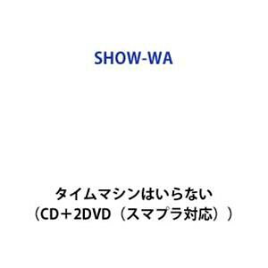 ショウワ タイムマシンハイラナイCD発売日2026/9/30詳しい納期他、ご注文時はご利用案内・返品のページをご確認くださいジャンル邦楽歌謡曲/演歌　アーティストSHOW-WA収録時間組枚数2関連キーワード：SHOW-WA TIME MACHINE HA IRANAI SHOWWA SHOW_WA showwa ショウワ しょうわ 1st 1stアルバム 1stalbum　ファーストアルバム アルバム タイムマシンはいらない AVCD-63921/B〜C商品説明SHOW-WA / タイムマシンはいらない（CD＋2DVD（スマプラ対応））タイムマシンハイラナイ秋元康プロデュース昭和歌謡グループ“SHOW−WA”。デビュー曲「君の王子様」から、「外せないピンキーリング」「東京ジャンクション」などのシングル作品を経て、全国各地でのイベント出演や2度の全国ツアーを重ねながら成長を続けてきたSHOW−WA。グループの軌跡と現在地を詰め込んだ待望の1st　オリジナルアルバムが遂に完成！既発シングル曲に加え、新録楽曲も収録したSHOW−WA　の魅力が凝縮されたメモリアルな1枚となる！　（C）RSCD＋DVD（スマプラ対応）／同時発売Blu-ray付商品はAVCD-63922、CDのみ商品はAVCD-63923（2枚組）、AVCD-63925（1枚組）封入特典トレーディングカードC関連キーワードSHOW-WA 収録曲目101.君の王子様02.キッスキッスキッス03.外せないピンキーリング04.Tokyo Expressway05.僕らの口笛 （SHOW-WA ver.）06.いつの日にか悔めばいい07.東京ジャンクション08.ひらがなの女09.君のパヒューム10.ジューンブライド （SHOW-WA ver.） （など、新曲も複数収録予定／曲順未定）201.SHOW-WA 2nd Concert Tour 2026 ”道”関連商品SHOW-WA CDCD＋DVD 同日発売3形態セット販売はコチラCD＋Blu-ray 同日発売3形態セット販売はコチラ商品スペック 種別 CD JAN 4988064639212 製作年 2026 販売元 エイベックス・ミュージック・クリエイティヴ登録日2026/07/24