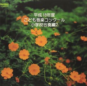 (オムニバス) 平成18年度こども音楽コンクール ～合奏編～ 小学校合奏編2 [CD]