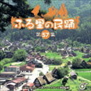 フルサトノミンヨウ ダイ57シュウCD発売日2017/6/7詳しい納期他、ご注文時はご利用案内・返品のページをご確認くださいジャンル学芸・童謡・純邦楽民謡　アーティスト（伝統音楽）佐々木理恵藤山進村松喜久則坂崎守寛梅若朝啄［二代目］（進藤聖子）収録時間33分19秒組枚数1商品説明（伝統音楽） / ふる里の民踊 ＜第57集＞フルサトノミンヨウ ダイ57シュウ（公財）日本フォークダンス連盟監修による『ふる里の民踊』シリーズが、2017年よりキングレコードからリリース！キングレコード所属やゆかりのある歌い手により、この作品ために新たに楽曲が録音され、各曲の振付解説もブックレットに収録。　（C）RS封入特典解説付／ブックレット関連キーワード（伝統音楽） 佐々木理恵 藤山進 村松喜久則 坂崎守寛 梅若朝啄［二代目］（進藤聖子） 収録曲目101.浅虫音頭 ＜青森県＞(3:27)02.原釜大漁祝い唄 ＜福島県＞(3:22)03.奈良田追分 ＜山梨県＞(4:20)04.かがさき ＜岐阜県＞(4:30)05.茶町踊り ＜鳥取県＞(3:41)06.こんぴら船々 ＜香川県＞(4:29)07.黒田節 ＜福岡県＞(4:51)08.シャンシャン馬道中唄 ＜宮崎県＞(4:35)商品スペック 種別 CD JAN 4988003504212 製作年 2017 販売元 キングレコード登録日2017/03/21