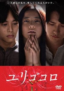 ユリゴコロ DVDスタンダード・エディション [DVD]