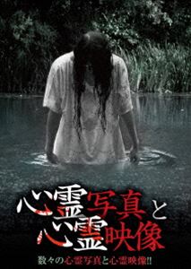 心霊写真と心霊映像 [DVD]