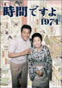 時間ですよ 1971 BOX1 [DVD]