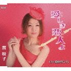 響悦子 / 愛しき恋人よ〜Remember Me〜/愛のサンバ [CD]