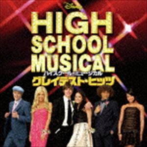 ハイスクール・ミュージカル・グレイテスト・ヒッツ [CD]