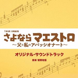 Rakuten - 菅野祐悟（音楽） / TBS系 日曜劇場「さよならマエストロ〜父と私のアパッシオナート〜」オリジナル・サウンドトラック [CD]