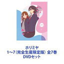 ホリミヤ 1〜7（完全生産限定版） 全7巻 DVDセット