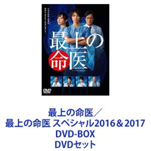 DVDセット発売日2017/12/13詳しい納期他、ご注文時はご利用案内・返品のページをご確認くださいジャンル国内TVドラマ全般　監督出演斎藤工比嘉愛未池内博之板谷由夏北川弘美泉谷しげる陣内孝則収録時間組枚数8商品説明最上の命医／最上の命医 スペシャル2016＆2017 DVD-BOX【シリーズまとめ買い】斎藤工主演！連続ドラマ、スペシャルドラマ「最上の命医2016」「最上の命医2017」を収録したDVD-BOX 2巻セット橋口たかしによるコミック「最上の命医」を原作とした、“継がれ行く命”“無限の樹形図”をテーマにした感動の医療ドラマ。見殺しより人殺しの方がいい、そんな理念の元に、全身全霊をかけて困難な手術に挑み助からないと諦めかけた小さな生命を次々と救っていく天才小児外科医の姿を描く。「子どもの命を救うことは、その先に生まれる新たな“いのち”を救うことになる」という信念と、天才的な医療技術で病院内の確執や権力と戦いながら周囲の人々の目、意識を変え、“最上の命医”と呼ばれるまでを描く。■セット内容▼商品名：　最上の命医 DVD-BOX種別：　DVD品番：　TDV-21206DJAN：　4988104067067発売日：　2011/05/27▼商品名：　最上の命医 スペシャル2016＆2017 DVD-BOX種別：　DVD品番：　TDV-27327DJAN：　4988104108272発売日：　2017/12/13関連商品斎藤工出演作品志田未来出演作品少年サンデー実写化作品2011年日本のテレビドラマ2016年日本のテレビドラマ2017年日本のテレビドラマ当店厳選セット商品一覧はコチラ商品スペック 種別 DVDセット JAN 6202401160213 製作国 日本 販売元 東宝（TOHO）登録日2024/01/17