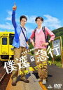 僕達急行 A列車で行こう [DVD]