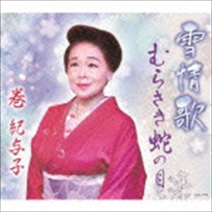 巻紀与子 / 雪情歌／むらさき蛇の目 [CD]