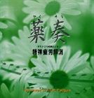 植地雅哉（日本音楽療法学会会員） / サブリミナル効果による 精神疲労解消 [CD]