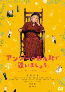 アンジーのBARで逢いましょう [DVD]