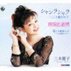 三木慶子 / シャンラシャラ〜こころ魅かれて／南国恋慕情／翔こう青空へ!!-いじめ撲滅ソング- [CD]