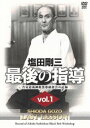 塩田剛三 最後の指導 vol.1 合気道養神館黒帯研修会の記録 [DVD]