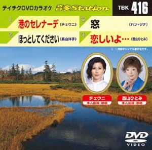 DVD発売日2012/11/21詳しい納期他、ご注文時はご利用案内・返品のページをご確認くださいジャンル趣味・教養その他　監督出演収録時間組枚数1商品説明テイチクDVDカラオケ 音多Station収録内容港のセレナーデ／ほっとしてください／窓／恋しいよ…商品スペック 種別 DVD JAN 4988004779213 カラー カラー 製作国 日本 販売元 テイチクエンタテインメント登録日2012/10/25