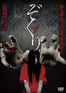 ぞくり。怪談夜話 厳選集2 最恐9話 [DVD]