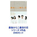 DVDセット発売日2014/10/24詳しい納期他、ご注文時はご利用案内・返品のページをご確認くださいジャンル国内TVラブ・コメディ　監督出演小泉今日子中井貴一坂口憲二内田有紀織本順吉渡辺真起子森口博子浅野和之収録時間組枚数13商品説明最後から二番目の恋 シリーズ 3作品★ドラマ版とSP版を一挙見できる　DVDセット小泉今日子＆中井貴一主演大人って、淋しすぎると笑っちゃう—。−45歳独身女性と50歳独身男性・・・「まだ恋は終わらない！」−古都・鎌倉を舞台に、心のどこかにさみしさを抱えながらも日々を懸命に生きている大人たちの青春ドラマ☆見どころ満載！思わず笑顔になってしまう！小泉・中井のコミカルな掛け合い！☆芝居達者のキャストたちが一堂に会し、白熱の芝居を展開していく！■出演　小泉今日子　中井貴一　坂口憲二　内田有紀飯島直子　萬田久子　リリー・フランキー　ほか■脚本　岡田惠和45歳独身のテレビ局ドラマプロデューサー・吉野千明。恋愛というより健康や老後など将来への不安を感じる年齢。千明は老後のためにも、今流行の友だちと古民家を借りて住むのも良いかもと軽い気持ちで鎌倉まで下見に行く。そんな時、千明は鎌倉で市役所勤めをしている50歳の独身男性と出会うが—。■セット内容▼商品名：　最後から二番目の恋 DVD-BOX種別：　DVD品番：　PCBC-61694JAN：　4988632143332発売日：　20120718製作年：　2012音声：　日本語DD（ステレオ）商品内容：　DVD　6枚組商品解説：　全11話、特典映像収録▼商品名：　最後から二番目の恋 2012秋種別：　DVD品番：　PCBC-52163JAN：　4988632144858発売日：　20130220製作年：　2012音声：　日本語DD（ステレオ）商品内容：　DVD　1枚組商品解説：　本編、特典映像収録ドラマスペシャル。仕事、二人の恋の行方は・・・。長倉家の面々も日々の生活にどんな変化が生じてくるのか！？▼商品名：　続・最後から二番目の恋 DVD BOX種別：　DVD品番：　PCBC-61729JAN：　4988632148030発売日：　20141024製作年：　2014音声：　日本語DD（ステレオ）商品内容：　DVD　6枚組商品解説：　全11話、特典映像収録大人の青春って、始末に負えない。関連商品小泉今日子出演作品中井貴一出演作品フジテレビドラマ木曜劇場岡田惠和脚本作品2012年日本のテレビドラマドラマ最後から二番目の恋シリーズ2014年日本のテレビドラマ当店厳選セット商品一覧はコチラ商品スペック 種別 DVDセット JAN 6202204070214 カラー カラー 製作国 日本 音声 日本語DD（ステレオ）　　　 販売元 ポニーキャニオン登録日2022/04/14