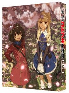 Blu-ray発売日2021/2/25詳しい納期他、ご注文時はご利用案内・返品のページをご確認くださいジャンルアニメアニメ映画　監督水島努出演鈴代紗弓幸村恵理仲谷明香瀬戸麻沙美山村響富田美憂収録時間119分組枚数3商品説明荒野のコトブキ飛行隊 完全版（特装限定版）一面荒野が広がる世界“イジツ”。空には商船とその用心棒、荒くれ者の空賊など、さまざまな人々が飛び交っていた。オウニ商会の雇われ用心棒“コトブキ飛行隊”は、空を飛ぶことが大好きな、女の子だけのスゴ腕パイロット集団。彼女たちは愛機である隼一型とともに、イジツ全体を巻き込む大きな戦いへと立ち向かっていく—。封入特典作品解説ブックレット「コトブキの手引き 完全版」／メインキャラクター原案・左 描き下ろし三方背ケース／本編スタッフによる描き下ろし特製インナージャケット／特典ディスク1【Blu-ray】／特典ディスク2【Blu-ray】特典映像ノンテロップエンディング／キャストコメンタリー「オーディオコメンタリー版コトブキ通信」／ミリタリーコメンタリー「細かすぎて伝わらないオーディオコメンタリー 完全版」特典ディスク内容特典ディスク1（空戦音響堪能映像集／完成披露上映会中継舞台挨拶映像／プロモーション映像 ほか）／特典ディスク2（テイクオフガールズ メモリアルPV集／キャラクターモデル映像集 ほか）関連商品アニメ荒野のコトブキ飛行隊シリーズ2020年代日本のアニメ映画商品スペック 種別 Blu-ray JAN 4934569366214 カラー カラー 製作年 2020 製作国 日本 字幕 日本語 音声 DTS-HD Master Audio（7.1ch）　リニアPCM（ステレオ）　DD（ステレオ）　 販売元 バンダイナムコフィルムワークス登録日2020/11/17