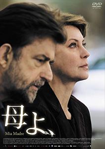 母よ、 [DVD]