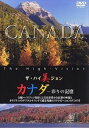 ザ・ハイ美ジョン カナダ〜彩りの記憶 [DVD]