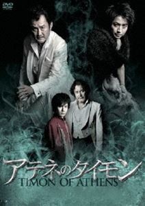 彩の国シェイクスピア・シリーズ「アテネのタイモン」 [DVD]