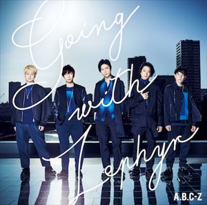 [送料無料] A.B.C-Z / Going with Zephyr（通常盤） [CD]