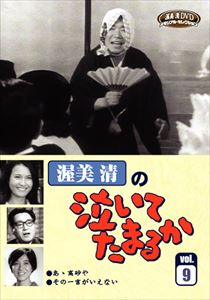 渥美清の泣いてたまるか VOL.9 [DVD]