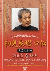 DVD発売日2009/10/20詳しい納期他、ご注文時はご利用案内・返品のページをご確認くださいジャンルスポーツ格闘技　監督出演収録時間121分組枚数1商品説明初見良昭 口伝 その二十一 2005 春古来より口伝という形で伝えられてきた武道の奥義。忍者マスター・初見良昭が高弟たちに伝授するその奥義を、忠実に映像化したDVD第21巻。商品スペック 種別 DVD JAN 4941125672214 カラー カラー 製作年 2009 製作国 日本 音声 （ステレオ）　　　 販売元 クエスト登録日2009/03/19