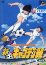 DVD発売日2002/9/19詳しい納期他、ご注文時はご利用案内・返品のページをご確認くださいジャンルアニメキッズアニメ　監督関田修出演小粥よう子山田栄子鈴置洋孝難波圭一収録時間組枚数1商品説明新・キャプテン翼 Vol.31989年〜1990年にかけてOVA全13話で発売された「新・キャプテン翼」。中学生大会で幕を閉じたTV版の後を受け、OVAシリーズは全日本Jr.ユースのヨーロッパ遠征からのストーリーが映像化。ボックスセットのみで発売されていたDVDをVol.1〜Vol.4で発売。第7話〜第9話を収録。収録内容第7話｢白熱！天才ディアス対日本｣／第8話｢大戦！ベスト4の激突｣／第9話｢反撃！ホームタウン・ディジョンを破れ｣関連商品キャプテン翼関連商品商品スペック 種別 DVD JAN 4534530001214 画面サイズ スタンダード カラー カラー 販売元 アニプレックス登録日2004/06/01