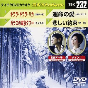 DVD発売日2009/12/23詳しい納期他、ご注文時はご利用案内・返品のページをご確認くださいジャンル趣味・教養その他　監督出演収録時間19分12秒組枚数1商品説明テイチクDVDカラオケ 音多Station収録内容キララ・キララ・バカ／ガラスの東京タワー／運命の愛／悲しい約束商品スペック 種別 DVD JAN 4988004772214 カラー カラー 製作国 日本 販売元 テイチクエンタテインメント登録日2009/11/27