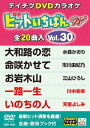 DVD発売日2015/6/17詳しい納期他、ご注文時はご利用案内・返品のページをご確認くださいジャンル趣味・教養その他　監督出演収録時間組枚数1商品説明テイチクDVDカラオケ ヒットいちばんW（30）収録内容大和路の恋／命咲かせて／お岩木山／一路一生／いのちの人／かたくりの花／あぁ…あんた川／独楽／大漁船／雪國ひとり／噂の港／渚の女／鏡川／いのちの春／飛騨の龍／花板／潮騒／北の孤愁／昭和えれじい／風うた商品スペック 種別 DVD JAN 4988004785214 製作国 日本 販売元 テイチクエンタテインメント登録日2015/04/21