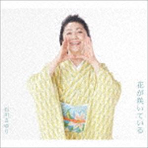 イシカワサユリ ハナガサイテイル オリーブノシマCD発売日2018/8/15詳しい納期他、ご注文時はご利用案内・返品のページをご確認くださいジャンル邦楽歌謡曲/演歌　アーティスト石川さゆり収録時間19分13秒組枚数1商品説明石川さゆり / 花は咲いているハナガサイテイル オリーブノシマ石川さゆりが歌う平成最後の流行歌決定盤！大人がじっくり聴ける名曲に仕上がった作品。　（C）RS同時発売カセットはTESA-13861関連キーワード石川さゆり 収録曲目101.花が咲いている(4:53)02.オリーブの島(4:44)03.花が咲いている （オリジナルカラオケ）(4:53)04.オリーブの島 （オリジナルカラオケ）(4:42)関連商品石川さゆり CD商品スペック 種別 CD JAN 4988004149214 製作年 2018 販売元 テイチクエンタテインメント登録日2018/06/20