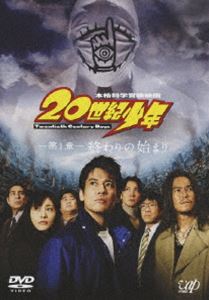 20世紀少年＜第1章＞終わりの始まり ［スペシャルプライス版］ [DVD]