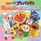 ドリーミング ソレイケ アンパンマン アンパンマントテアソビウタ2CD発売日2012/2/22詳しい納期他、ご注文時はご利用案内・返品のページをご確認くださいジャンルアニメ・ゲーム国内アニメ音楽　アーティストドリーミング収録時間21分18秒組枚数1商品説明ドリーミング / それいけ!アンパンマン アンパンマンとてあそびうた2ソレイケ アンパンマン アンパンマントテアソビウタ2「アンパンマンたいそう」「手のひらを太陽に」「おもちゃのチャチャチャ」など、子供達が手遊びやおゆうぎに使える童謡を中心に集めたアルバム。　（C）RS封入特典絵本付関連キーワードドリーミング 収録曲目101.アンパンマンたいそう(4:33)02.手のひらを太陽に(2:40)03.おもちゃのチャチャチャ(2:21)04.しあわせなら手をたたこう(1:55)05.キラキラ星(1:41)06.ドレミのうた(2:56)07.線路はつづくよどこまでも(2:16)08.勇気りんりん(2:53)▼アンパンマン冬キャンペーン開催中！特設ページはコチラ▼商品スペック 種別 CD JAN 4988021809214 製作年 2011 販売元 バップ登録日2011/12/20