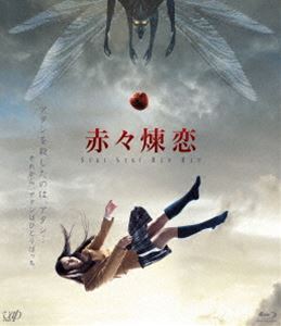 Blu-ray発売日2014/7/23詳しい納期他、ご注文時はご利用案内・返品のページをご確認くださいジャンル邦画ドラマ全般　監督小中和哉出演土屋太鳳清水富美加吉沢亮有森也実秋本奈緒美吉田羊堀内正美石田信之収録時間90分組枚数1商品説明赤々煉恋女子高生の樹里はある出来事から不登校になり自殺する。もはや誰に見られることもなく、何かに触れることもできない。さらに、取り付いた人間に死をもたらす異形の存在「虫男」が見えるようになってしまった。虫男に取り付かれた人間は必ず、自殺してしまう…そんな光景を日々見せつけられる樹里。これは自殺した人間にこれは自殺した人間に対する罰なのか。「自殺しても救われなかった」樹里は自殺したことへの後悔をつのらせ…。封入特典ブックレット特典映像メイキング／特報／予告編関連商品土屋太鳳出演作品吉田羊出演作品吉沢亮出演作品朱川湊人原作映像作品2013年公開の日本映画商品スペック 種別 Blu-ray JAN 4988021713214 製作年 2013 製作国 日本 音声 日本語リニアPCM（ステレオ）　日本語DTS-HD Master Audio（5.1ch）　　 販売元 バップ登録日2014/05/20