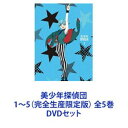 DVDセット発売日2022/1/26詳しい納期他、ご注文時はご利用案内・返品のページをご確認くださいジャンルアニメテレビアニメ　監督大谷肇出演坂本真綾村瀬歩坂泰斗増田俊樹矢野奨吾佐藤元七海ひろき収録時間組枚数10商品説明美少年探偵団1〜5（完全生産限定版） 全5巻眩しいほどに美しい——美少年探偵団、開幕！DVDセット！★声出演坂本真綾　村瀬歩　坂泰斗　増田俊樹矢野奨吾　佐藤元　ほか★原作　西尾維新十年前に一度だけ見た星を探す少女、瞳島眉美。彼女は「美少年探偵団」の事務所を訪れる。そこにいたのは個性豊かな五人の美少年たち。彼らとの出会いで眉美の十年来の星探しが大きく動き出す。眩しいほどに美しい謎解き冒険譚、ここに開幕！■セット内容商品名：　美少年探偵団1（完全生産限定版）種別：　DVD品番：　ANZB-13791JAN：　4534530131072発売日：　20210728製作年：　2021音声：　リニアPCM商品内容：　DVD　2枚組商品解説：　全3話、特典映像収録商品名：　美少年探偵団2（完全生産限定版）種別：　DVD品番：　ANZB-13793JAN：　4534530131096発売日：　20210825製作年：　2021音声：　リニアPCM商品内容：　DVD　2枚組商品解説：　全2話、特典映像収録商品名：　美少年探偵団3（完全生産限定版）種別：　DVD品番：　ANZB-13795JAN：　4534530131119発売日：　20210929製作年：　2021音声：　リニアPCM商品内容：　DVD　2枚組商品解説：　全2話、特典映像収録商品名：　美少年探偵団4（完全生産限定版）種別：　DVD品番：　ANZB-13797JAN：　4534530131133発売日：　20211027製作年：　2021音声：　リニアPCM商品内容：　DVD　2枚組商品解説：　全2話、特典映像収録商品名：　美少年探偵団5（完全生産限定版）種別：　DVD品番：　ANZB-13799JAN：　4534530131195発売日：　20220126製作年：　2021音声：　リニアPCM商品内容：　DVD　2枚組商品解説：　全3話、特典映像収録関連商品テレビ朝日系列ANiMAZiNG!!!2021年日本のテレビアニメシャフト制作作品TVアニメ美少年探偵団当店厳選セット商品一覧はコチラ商品スペック 種別 DVDセット JAN 6202202080215 カラー カラー 製作年 2021 製作国 日本 音声 リニアPCM　　　 販売元 ソニー・ミュージックソリューションズ登録日2022/02/21