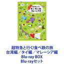 Blu-rayセット発売日2020/7/22詳しい納期他、ご注文時はご利用案内・返品のページをご確認くださいジャンル国内TVカルチャー／旅行／景色　監督出演超特急収録時間組枚数8商品説明超特急と行く!食べ鉄の旅 台湾編／タイ編／マレーシア編 Blu-ray BOX超特急と行く！食べ鉄の旅台湾編／タイ編／マレーシア編Blu-ray BOXセットメインダンサー＆バックボーカルグループ・超特急のメンバーが鉄道を旅しながら各地のグルメを満喫！今までとは違った目線の旅をナビゲートするロケ番組！鉄道に乗って旅に出発！様々な食べ鉄ミッションクリア！その土地に行かないと、鉄道に乗らないと食べられないディープな旅を紹介！☆超特急　ダンスボーカルグループコーイチ(1号車)、 カイ(2号車)、 リョウガ(3号車)、 タクヤ(4号車)、ユーキ(5号車)、 ユースケ(6号車)、 タカシ(7号車)話題沸騰中のダンスボーカルグループ超特急。2011年12月25日結成。2012年6月10日CDデビュー。エンタテインメント性の高さと魅せるパフォーマンスで会場全体を超特急ワールドに染め上げる。ライブチケットは毎回秒速で完売！今最もアツく面白いグループと話題。■セット内容▼商品名：　超特急と行く！食べ鉄の旅 台湾編 Blu-ray BOX種別：　Blu-ray品番：　VPXF-71522JAN：　4988021715225発売日：　20170726音声：　リニアPCM商品内容：　BD　3枚組商品解説：　全12話、特典映像収録台湾鉄道全面協力！その土地に行かないと、鉄道に乗らないと食べられないそんな鉄道グルメ「駅弁」を中心にディープな台湾紹介！台湾の熱い駅弁事情！あまり知られていませんが、台湾は日本と並ぶ駅弁大国です！年間1000万個を売り上げるほどの人気ぶり。超特急のメンバーが台湾鉄道「台鉄」に乗って、台湾をぐるっと一周1000 キロの旅に出発します！台湾の旅の魅力を余すところなくお届けします♪▼商品名：　超特急と行く！食べ鉄の旅 タイ編 Blu-ray BOX種別：　Blu-ray品番：　VPXF-71655JAN：　4988021716550発売日：　20190109音声：　リニアPCM（ステレオ）商品内容：　BD　3枚組商品解説：　全12話収録超特急がタイで絶品グルメを満喫！鉄道王国・タイのBTSやMRT、タイ国鉄を乗り継ぎ、各地のとっておきグルメを食べまくる！列車に揺られながら貴重な旅の時間を満喫する！タイの人々と触れ合いながら、旅を楽しむメンバー！果たして超特急は全てのミッションをクリアすることが出来たのか！？▼商品名：　超特急と行く！食べ鉄の旅 マレーシア編 Blu-ray BOX種別：　Blu-ray品番：　VPXF-71815JAN：　4988021718158発売日：　20200722音声：　日本語リニアPCM（ステレオ）商品内容：　BD　2枚組商品解説：　全12話収録マレー半島の南北をつなぐマレー鉄道に揺られながら、一行はマレーシアを南下。”食べ鉄ミッション”と呼ばれるお題に挑戦し、とっておきのグルメを堪能します！関連商品当店厳選セット商品一覧はコチラ商品スペック 種別 Blu-rayセット JAN 6202212120215 カラー カラー 製作国 日本 販売元 バップ登録日2022/12/21