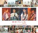 TOKYO FRIENDS THE MOVIE MUSIC COLLECTIONCD発売日2006/8/23詳しい納期他、ご注文時はご利用案内・返品のページをご確認くださいジャンルサントラ国内映画　アーティスト（オリジナル・サウンドトラック）大塚愛収録時間61分29秒組枚数2商品説明（オリジナル・サウンドトラック） / 東京フレンズ The Movie music collectionTOKYO FRIENDS THE MOVIE MUSIC COLLECTION映画「東京フレンズ　The　Movie」（2006年8月12日公開／出演：大塚愛、松本莉緒、真木よう子、小林麻央他）のオリジナル・サウンドトラック。「ユメクイ」「tears」「フレンズ」のサバカンver．を収録したDVD付き。関連キーワード（オリジナル・サウンドトラック） 大塚愛 収録曲目101.to me(3:45)02.ちょっと(1:58)03.フレンズ -サバカンver.-(4:38)04.君という花(3:35)05.ハリケーン(4:11)06.tears -サバカンver.-(3:21)07.ユメクイ -Pf.Str ver.-(3:45)08.ハプニング(1:08)09.八月の風(2:56)10.希望の丘(3:16)11.手紙(0:52)12.beyond of the sea(1:42)13.想い(0:50)14.ユメクイ -Pf.Str another ver.-(2:18)15.輝(1:02)16.tears -Pf.Str ver.-(1:45)17.フレンズ -Pf.Vc ver.-(2:02)18.ユメクイ -Love Theme-(2:28)19.tears -Str ver.-(1:30)20.フレンズ -オーケストラ ver.-(2:36)21.フレンズ -Str ver.-(1:41)22.ユメクイ -Pf ver.-(1:42)23.ユメクイ -Pf フル ver.-(2:48)24.フレンズ -Pf フル ver.-(3:07)25.tears -Pf フル ver.-(2:33)201.ユメクイ -東京フレンズver.-02.フレンズ -東京フレンズver.-03.tears -東京フレンズver.-商品スペック 種別 CD JAN 4988064229215 製作年 2006 販売元 エイベックス・ピクチャーズ登録日2006/10/20