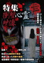 特集 衝撃心霊映像 V [DVD]