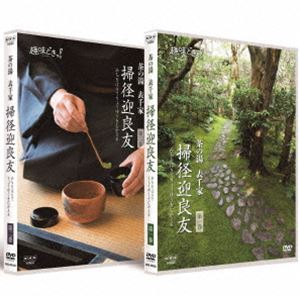 趣味どきっ! 茶の湯 表千家 掃径迎良友 [DVD] 1