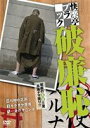 快楽亭ブラック 破廉恥 [DVD]